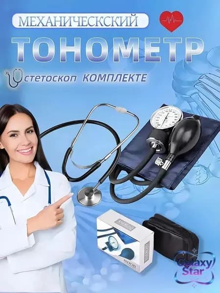 Тонометр механический встроенным фонендоскопом и увеличенным манометром, совмещенным с грушей, с нейлоновой манжетой с фиксирующим кольцом для окружности плеча от 22 до 38 см