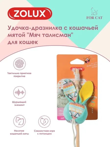 Игрушка для кошек с кошачьей мятой