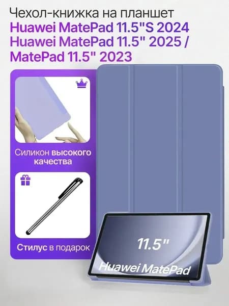 Чехол для Huawei MatePad 11.5/11.5S