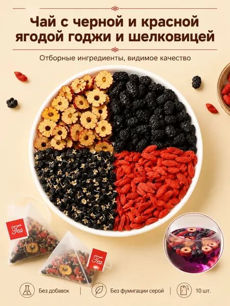 Оздоровительный чай с чёрной годжи, ягодами шелковицы и красным фиником 10 шт.(10)