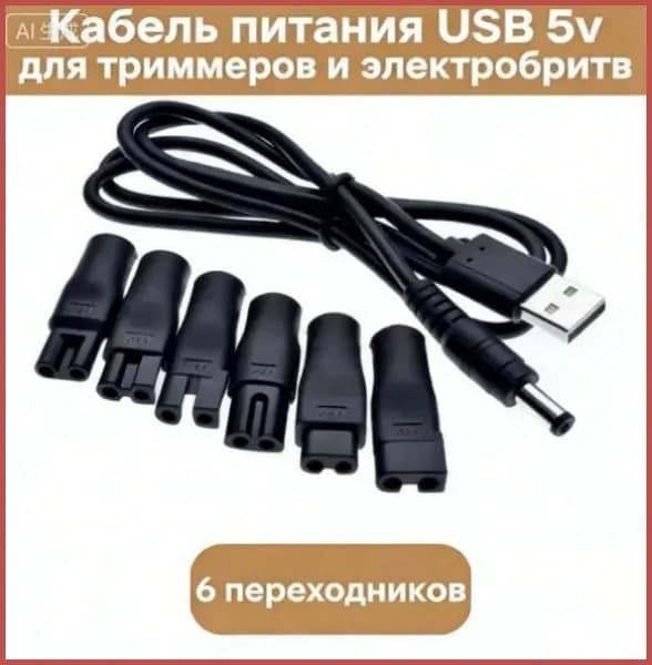 Комплект зарядных устройств для парикмахерских бритв с USB-кабелем