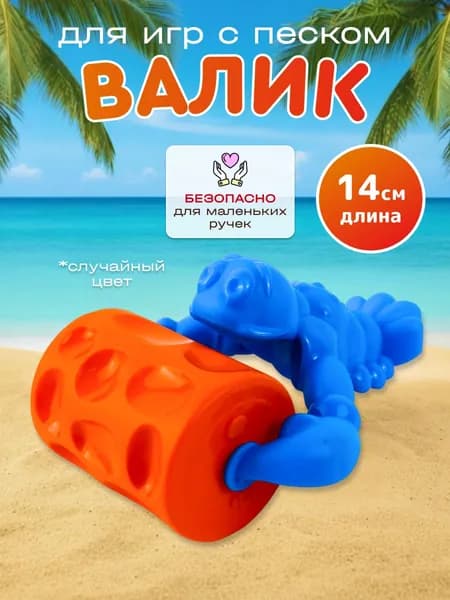 Валик для игр с песком детский