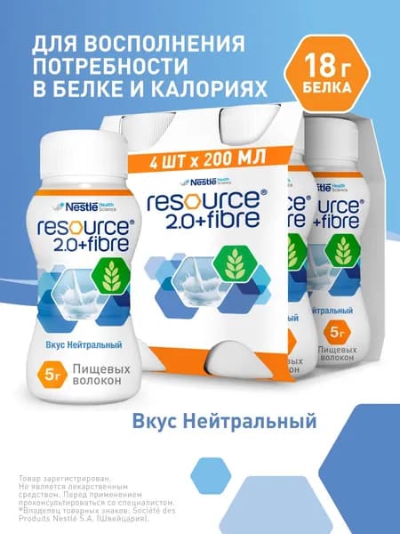 Молочная смесь Nestle Resource 2.0+Fibre, жидкая, с нейтральным вкусом, 4 шт х 200 мл