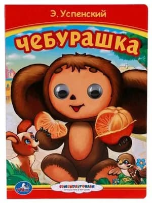 Чебурашка и его друзья. Союзмультфильм