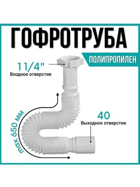 Гофра для сифона 1 1 4"х40 длина 650 мм
