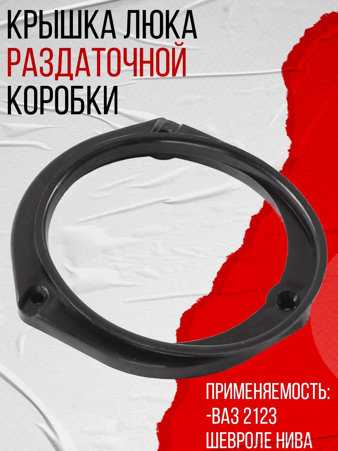 Крышка люка раздаточной коробки подходит для ВАЗ 2123 Шевроле Нива (2123-1804110)