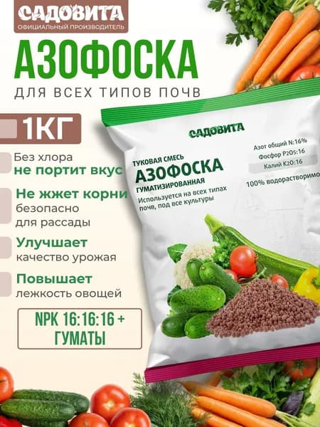 Минеральное удобрение Азофоска (нитроаммофоска) 1кг / Садовита