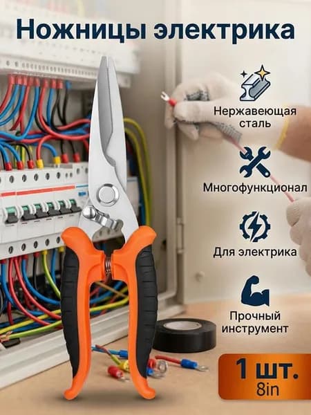 Ножницы многофункциональные для электромонтажных работ