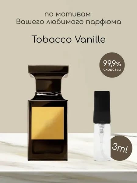 Распив по мотивам оригинальных духов Tobacco Vanille