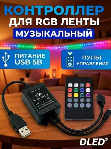 Контроллер RGB музыкальный с пультом Music IR Controller DLED c USB 5V