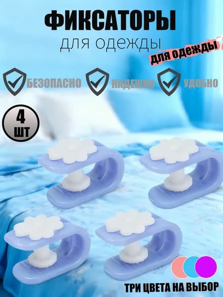 Фиксатор для пододеяльника, зажим для одеяла