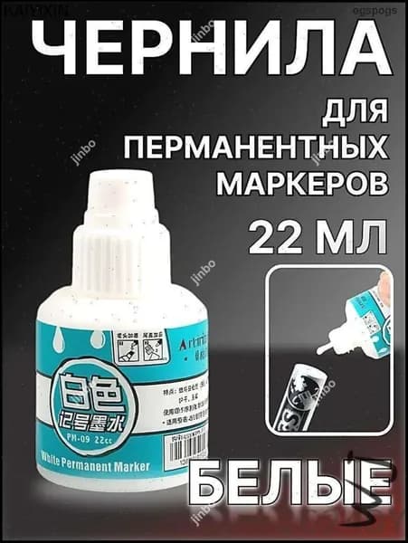 Чернила для заправки перманентных маркеров, белые, 22мл