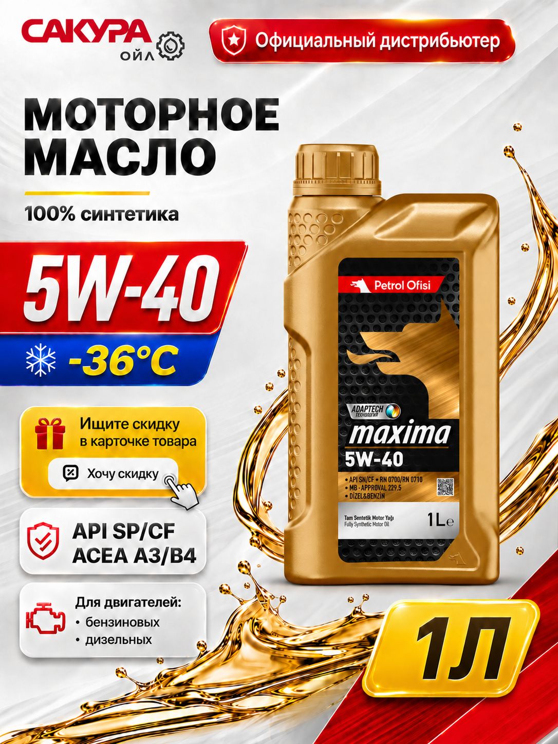 Petrol Ofisi .100% Синтетика 5W-40 Масло моторное, Синтетическое, 1 л