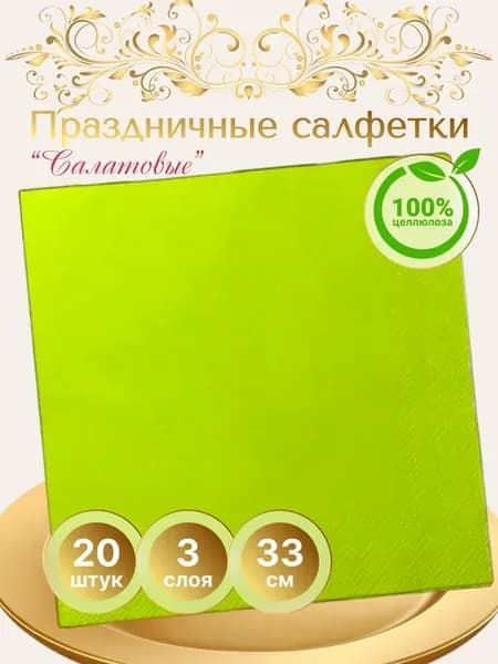 Салфетки бумажные праздничные салатовые 33х33 20штук