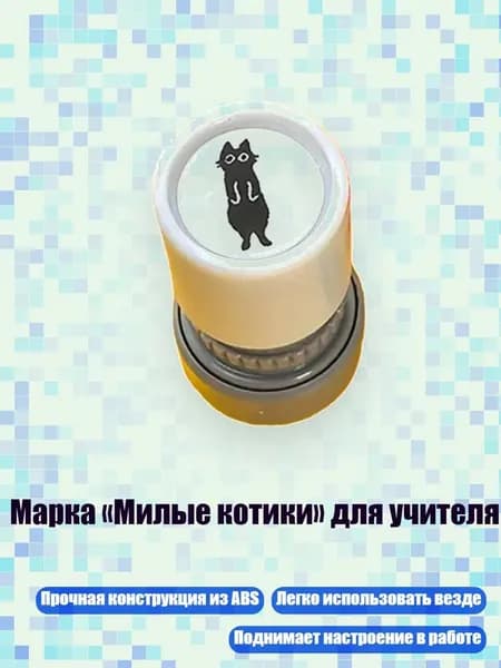 Марка Милые котики для учителя, - 3