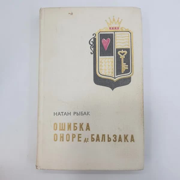 Н. Рыбак "Ошибка Оноре де Бальзака"
