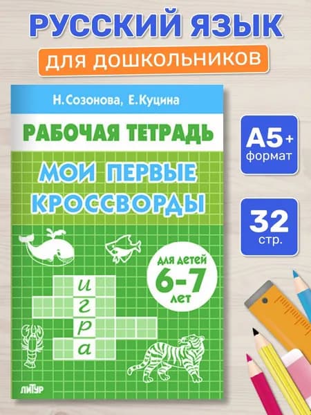 Рабочая тетрадь. Мои первые кроссворды (для детей 6-7 лет) | Созонова Надежда Николаевна, Куцина Екатерина Владимировна