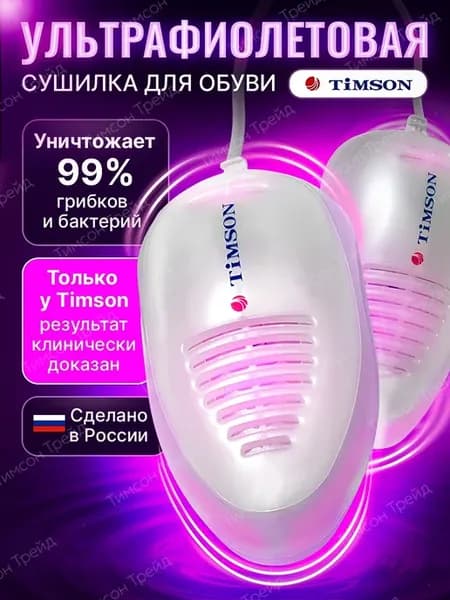 Ультрафиолетовая сушилка для обуви Тимсон
