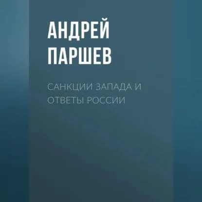Санкции Запада и ответы России | Паршев Андрей Петрович | Электронная аудиокнига