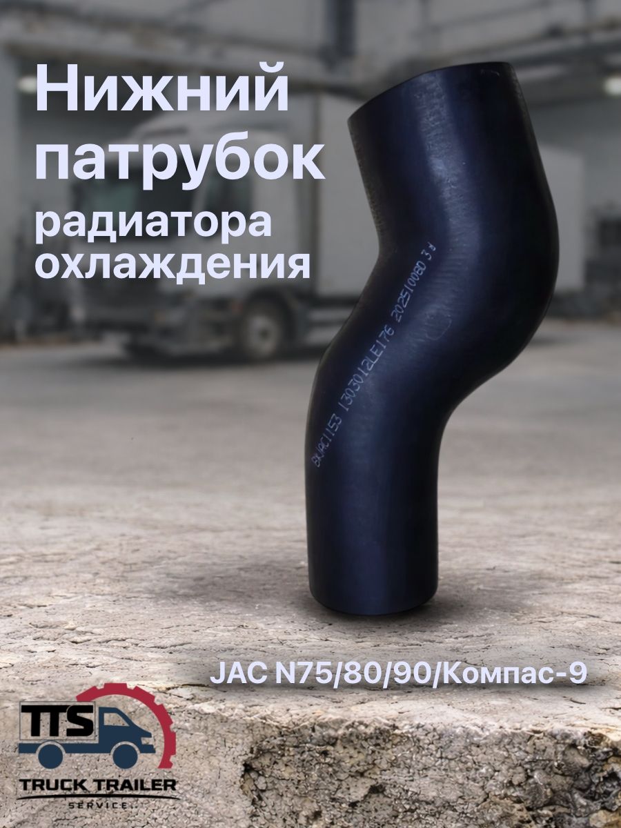 Нижний патрубок радиатора охлаждения JAC N75/80/90/Компас-9