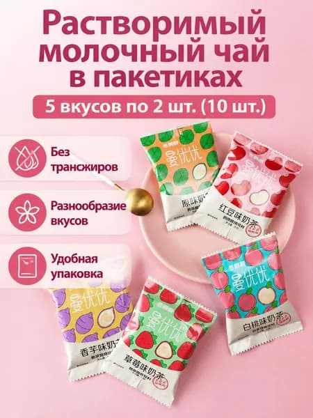 Сухой растворимый чай с молоком, 10 пакетиков по 20 г:Пять миксов