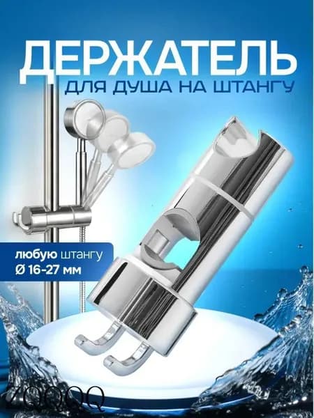 Держатель для лейки душа / держатель душевой на штангу / душевая штанга, фиксатор. Общий размер 12х4.5 см. Цвет серебристый.