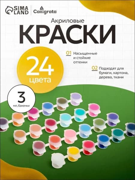 Краска акриловая 24 шт., 3 мл./ 115 г.