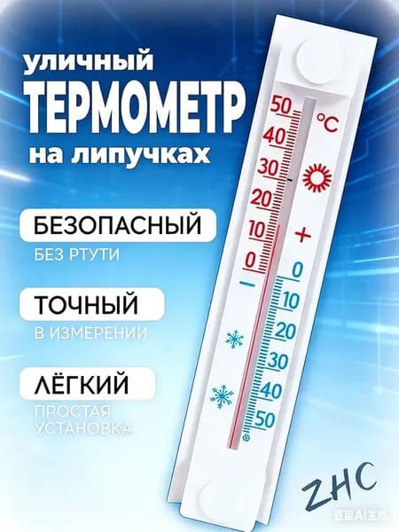 термометр уличный оконный