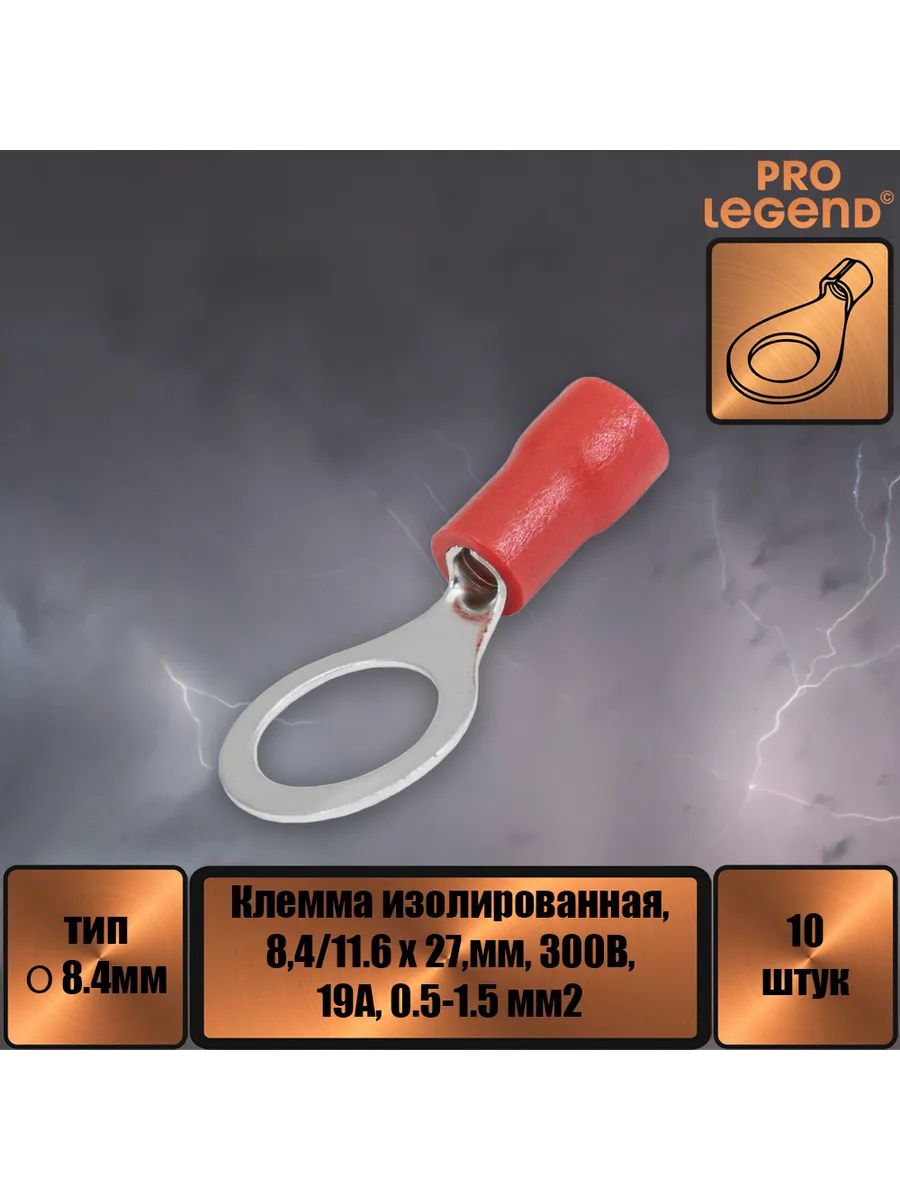 Наконечник O-тип изолированный, 8.4мм,19А, 0.5-1.5.,10шт