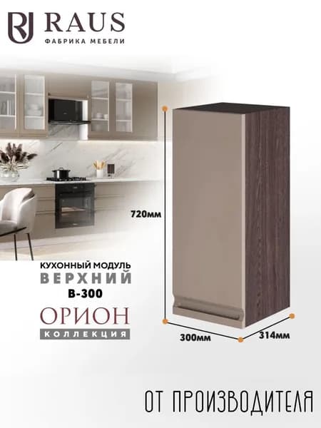 RAUS Кухонный модуль навесной 72.4*30*31.4 см Орион Капучино/ Анкор темный
