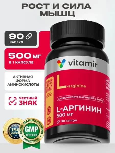 Аргинин 500мг VITAMIR PRO / Аминокислоты для роста мышц / 90 капсул