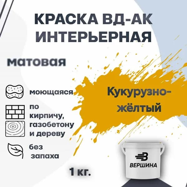 Краска интерьерная ВД-АК для стен и потолков моющаяся акриловая матовая