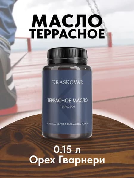 Масло для дерева и террас Kraskovar Terrace Oil Орех гварнери 150 мл с воском пропитка обработка защита древесины