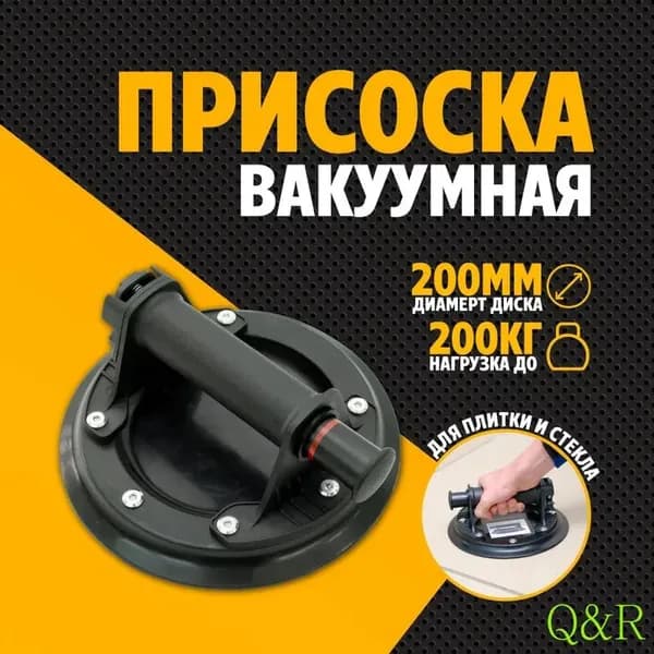 Стеклодомкрат для выравнивания плитки /Вакуумная присоска для плитки и стекла/Удобная ручка для переноса груза