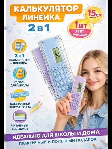 Линейка с калькулятором школьная 15 см