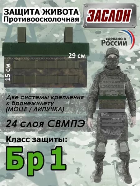 Защита живота противоосколочная "Заслон". Класс защиты Бр 1. Цвет: мох.
