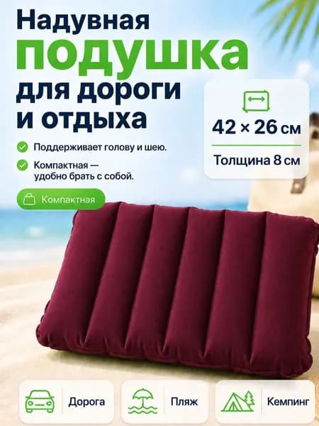 Подушка надувная для похода/в самолет