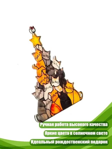 Ёлочка для кота витражный подвес, - 10cm - 10