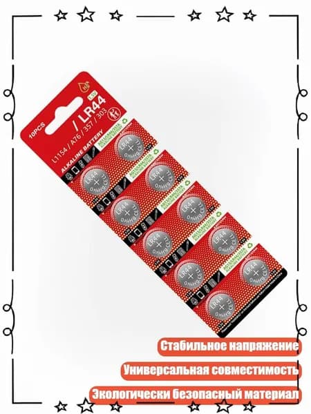 10 штук LR44 Батарейки-таблетки заменяют AG13/A76/LR44 для малой электроники