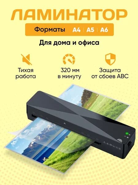 Ламинатор Бумаги/Фотографий/для Дома и Офиса А4,А5,А6.