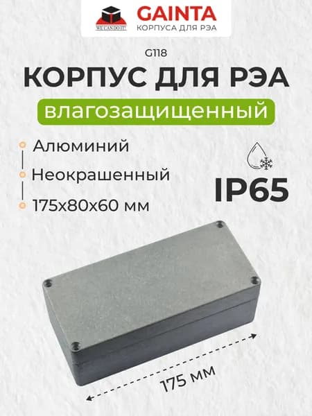 Корпус для РЭА GAINTA G118 алюминиевый, неокрашенный, влагозащищенный IP65, 175x80x60 мм