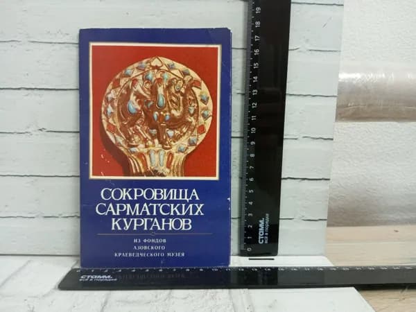 Канцелярия антикварная винтажная Набор из 15 открыток Сокровища Сарматских курганов