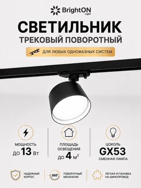 BrightON Light Трековый светильник, 13 Вт