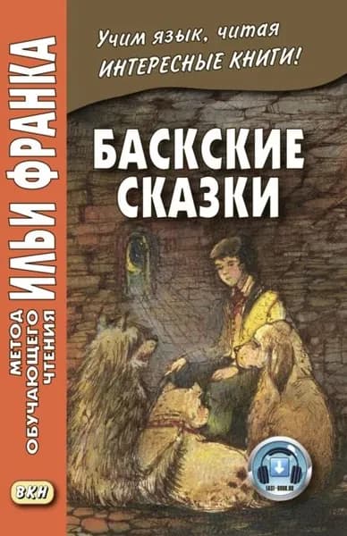 Баскские сказки / Euskal ipuinak | Электронная книга