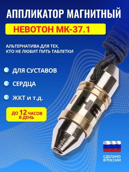 Магнитный аппликатор Невотон МК-37.1 для нормализации давления, от бессонницы, ломоты в суставах, хронической усталости