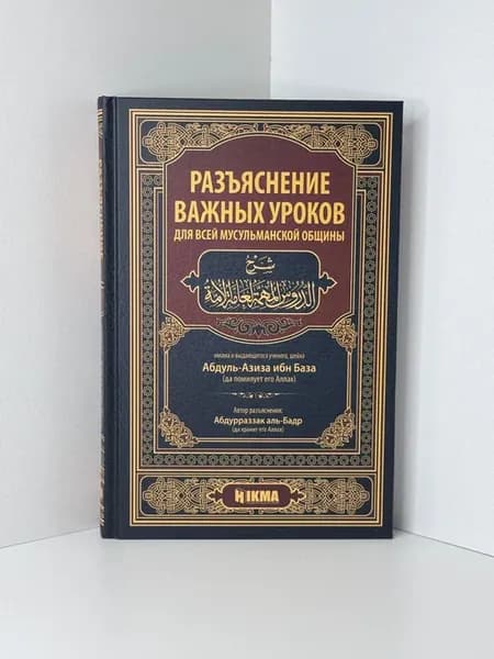 Разъяснение важных уроков для всей мусульманской общины