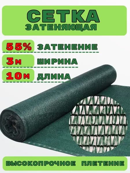 Сетка затеняющая садовая для теплицы и огорода 55% 3х10м
