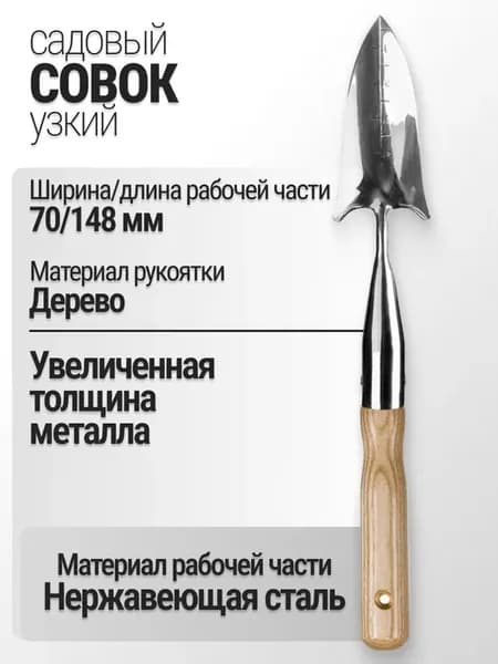 Совок садовый посадочный, 1847