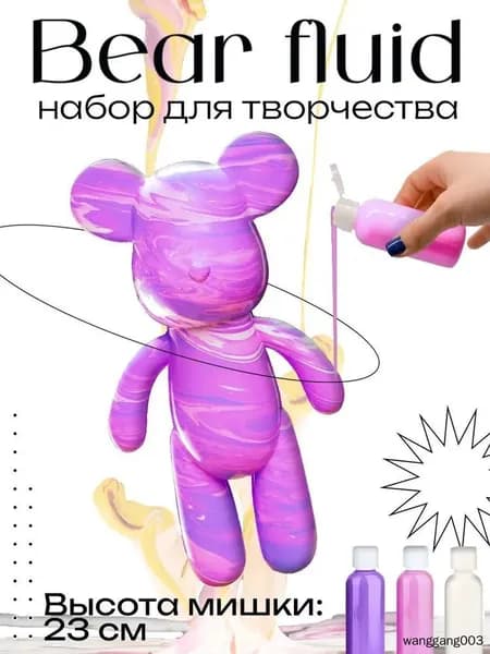 Набор для творчества Игрушка Медведь BearBrick 23 см для девочек, мальчиков и взрослых, краски флюид арт: Розовый;сиреневый;белыйй