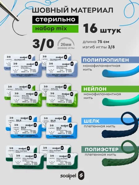 Шовный хирургический материал для ран 3.0 16 шт